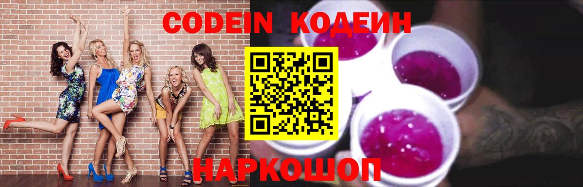 Кодеин Purple Drank  Вход с VPN  Чистополь  Кодеиновый сироп Lean Purple Drank 